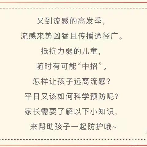 流感高发🙆家园共防——姜庄镇仁和幼儿园温馨提示