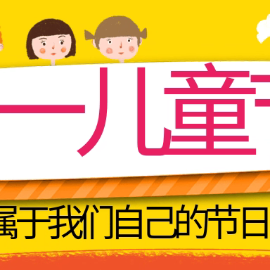 “传承经典，趣嗨六一”游园会 ——姜庄镇仁和幼儿园六一游园系列活动