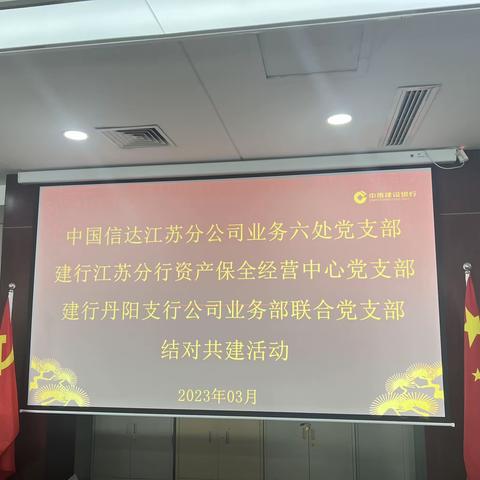 信达江苏分公司业务六处党支部与建行江苏分行资产保全经营中心党支部，建行丹阳支行党支部开展结对共建活动