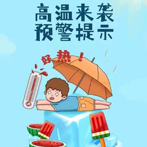 高温防暑  安全过夏——白扬友谊幼儿园高温防暑指南