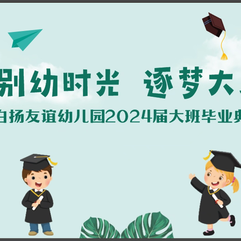 礼别幼时光·逐梦大未来 ·2024届大班毕业典礼· 邀请函