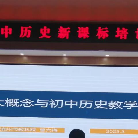 转变观念 强课提质--2023年滨州市强课论坛之初中历史新课标培训及教学研讨会活动纪实（二）