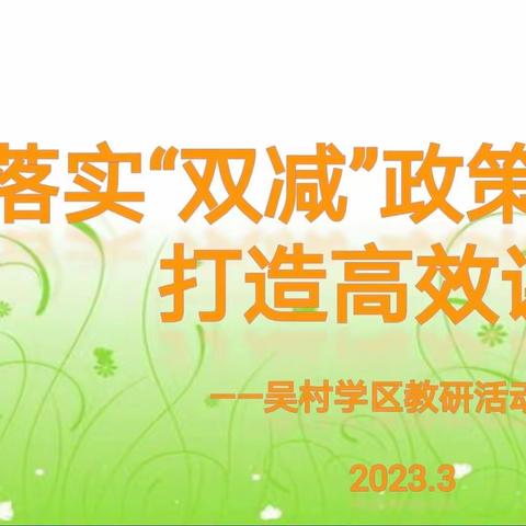 落实“双减”政策     打造高效课堂——吴村学区科学组教研活动