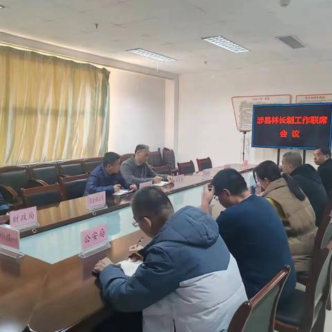 我县召开林长制工作联席会议