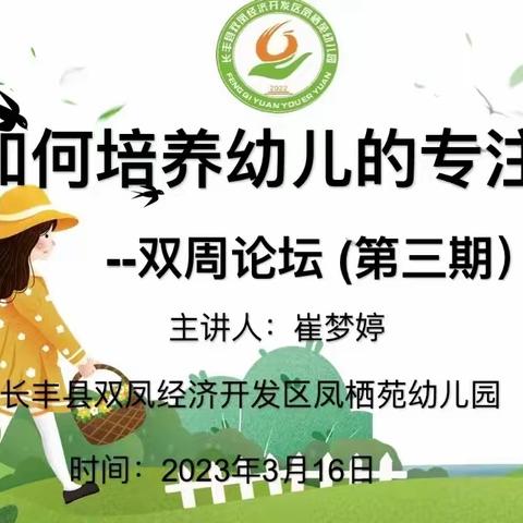 如何培养幼儿的专注力——双凤凤栖苑幼儿园“双周论坛”教研活动（第三期）