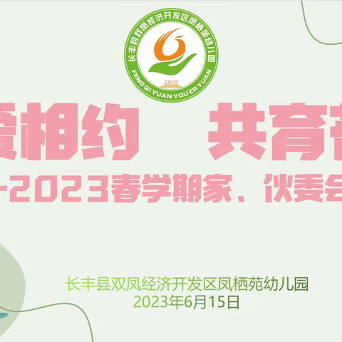 “委”以重任，携手同行——双凤凤栖苑幼儿园召开2023年春学期家委会、伙委会联席会议