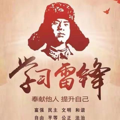 学习雷锋好榜样