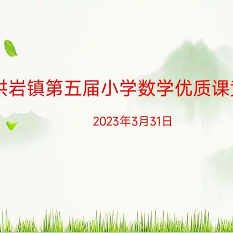 优质课堂展风采 以赛促教共成长---记洪岩镇第五届小学数学优质课竞赛