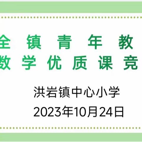 展课堂风采 品数学魅力——洪岩镇中心小学青年教师数学优质课竞赛活动纪实