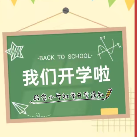 墨香启新程   开学温馨语——洪岩镇历居山小学2024-2025学年度第一学期开学通知及温馨提示