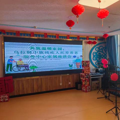 共筑温暖家园：乌拉特中旗残疾人托养养老服务中心家属座谈会顺利举办