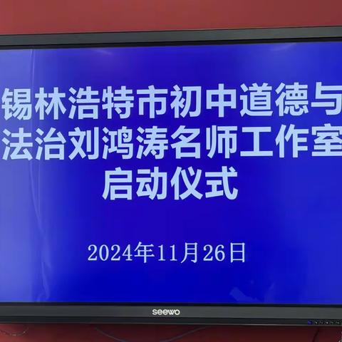 名师引领促成长，聚力同行共远航——初中道德与法治刘鸿涛名师工作室启动仪式暨第一次研修活动