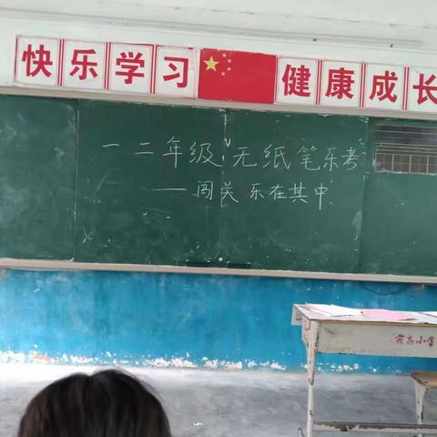 快乐童年 趣味乐考——蔺庙小学一、二年级乐考活动纪实