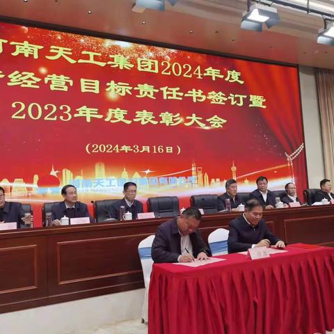 集团公司2024年度生产经营目标责任书签订仪式暨2023年度表彰大会圆满落幕  八公司载誉满满