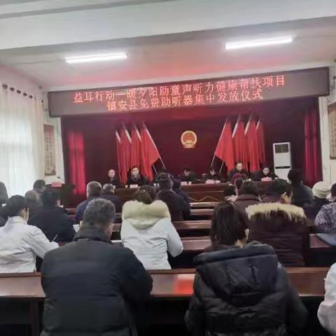 镇安县残联举行“益耳行动——暖夕阳助童声听力健康帮扶”捐赠启动仪式