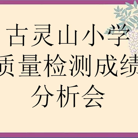 万安镇古灵山小学质量检测成绩分析会