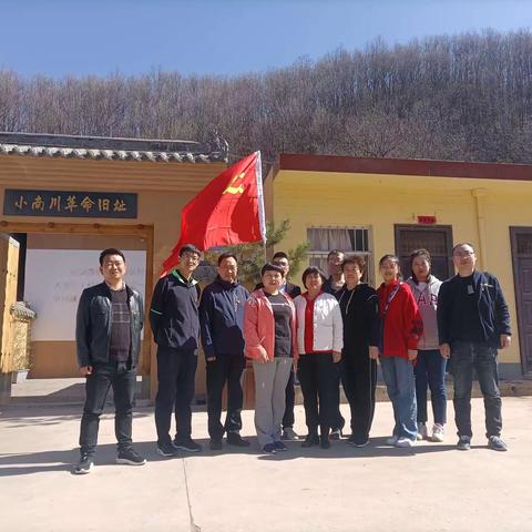 追忆革命历史，传承红色基因 ——渑池县人社局失业支部赴小南川革命旧址开展主题党日活动