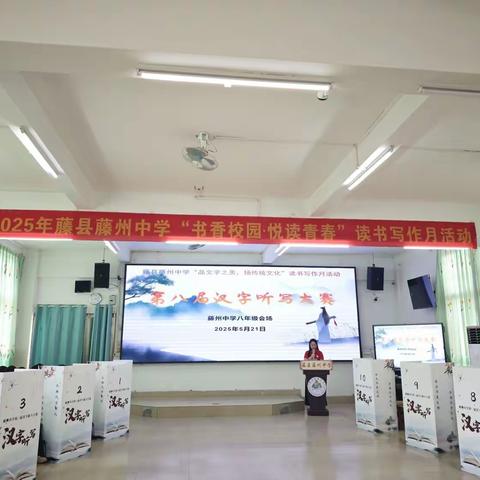 品文字之美，扬传统文化——藤县藤州中学读书写作月活动——第八届汉字听写大赛