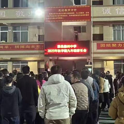 家校同心，静待花开 ——藤县藤州中学2025秋九年级家长会圆满举行