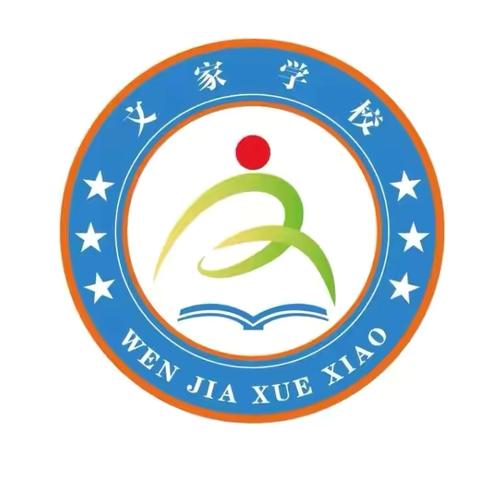 同心童行 静待花开——文家学校二年级家长会