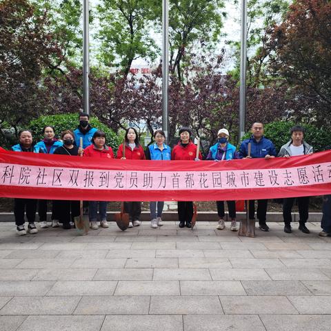 水科院社区助力首都花园 城市建设志愿活动