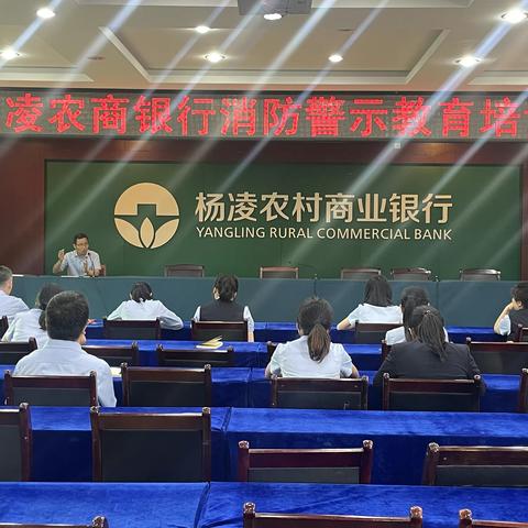 【筑牢思想防线 坚守安全底线】杨凌农商银行开展消防警示教育活动