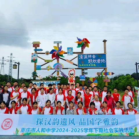 探汉韵遗风，品国学雅韵 重庆市人和中学2024-2025学年下期社会实践活动