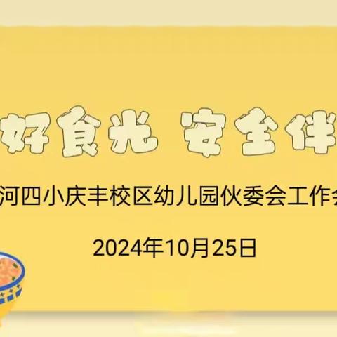 “委”以重任，尽“膳”尽美——临河四小庆丰校区幼儿园膳食委员会活动