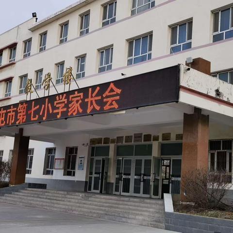 家校合力，共育时代新人——奎屯市第七小学三月家校共育系列活动
