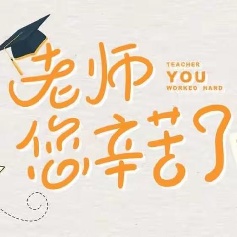 最是清风能致远——奎屯市七小清廉教师节倡议书