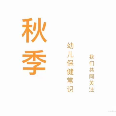 【卫生保健】渑池县会盟幼儿园秋季传染病预防知识