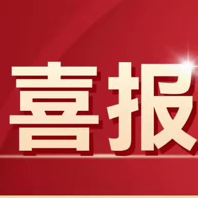 【喜报】华阴市孟塬镇第二小学荣获渭南“市级文明校园”荣誉称号