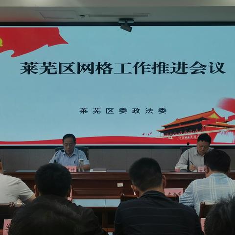 莱芜区委政法委召开全区网格工作推进会议