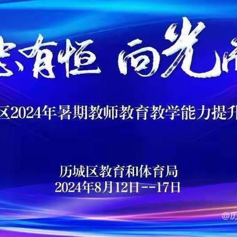 深研聚荟萃，不怠且笃行 ——2024年历城区初中数学教师暑期能力提升行动Day5