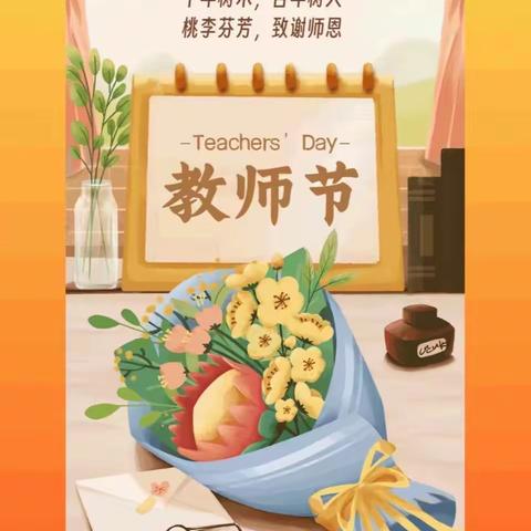 “暖暖教师节，浓浓师生情”王村学区王村小学教师节