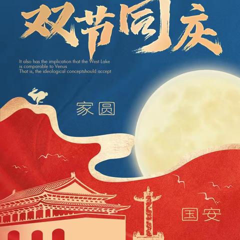 “双节同庆，安全同行”王村小学国庆中秋放假通知