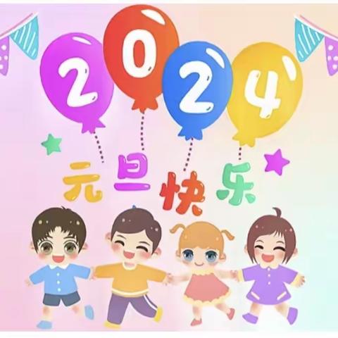 2023再见，2024你好！