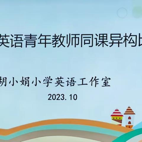 “同课”绽精彩 “异构”彰新意——独山子区小学英语青年教师同课异构比赛课