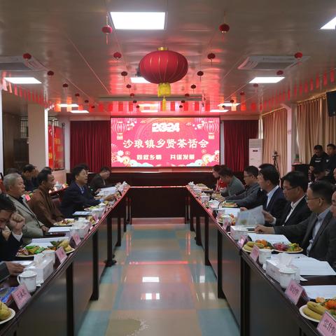 同叙乡情，共谋发展丨沙琅镇召开2024年新春乡贤茶话会