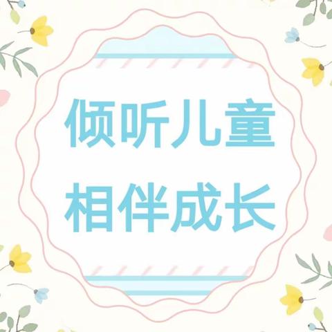 倾听儿童，相伴成长——三亚市天涯区第二幼儿园2023年学前教育宣传月宣传篇