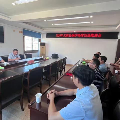 面对面部署，手把手指导--尤溪县召开锅炉特排改造推进会
