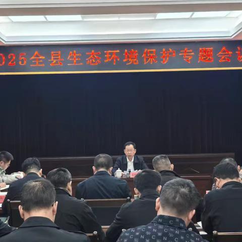 尤溪县召开2025年全县生态环境保护专题会议 凝心聚力推进生态建设