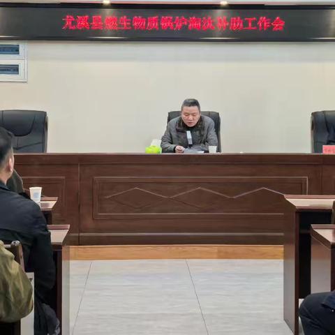 尤溪县召开燃生物质锅炉淘汰补助工作会 凝心聚力促整治 精准帮扶助转型