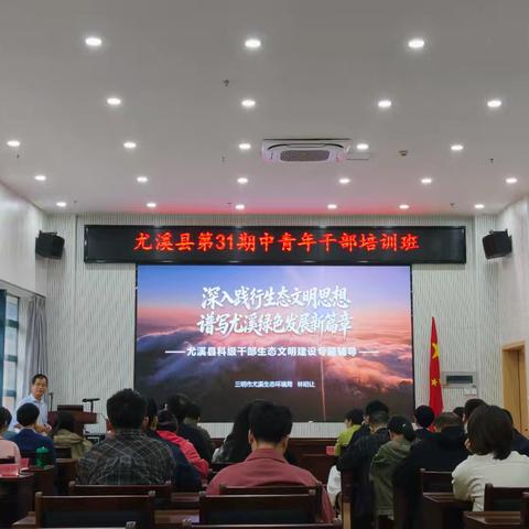 用本地案例讲好生态故事，让绿色理念入脑入心——尤溪生态环境局受邀为县中青班开展专题授课