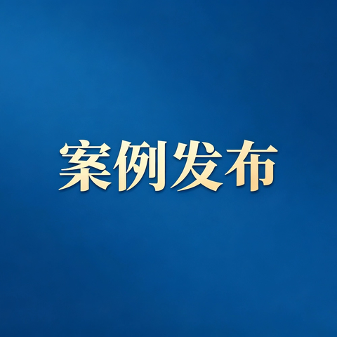 尤溪生态环境局环境违法典型案例发布