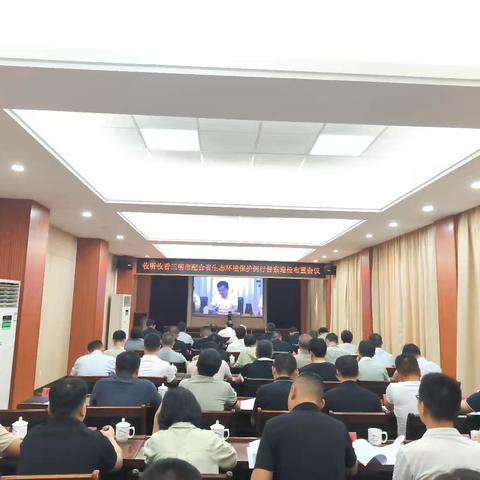尤溪县召开配合省生态环境保护例行督察迎检布置会