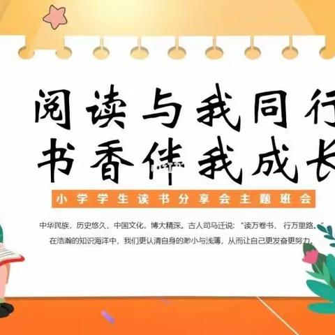 “书香浸心灵·阅读赋能量”——东九家小学校园阅读分享会