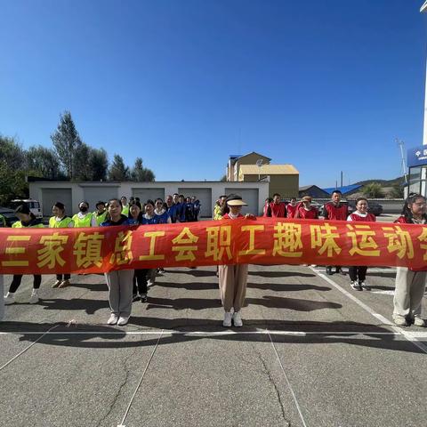 北三家镇：趣味运动燃激情 凝心聚力展风采