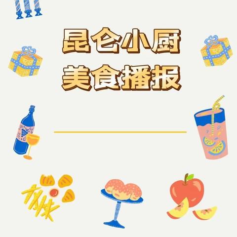 甘肃省军区昆仑幼儿园每周食谱（2024.4.1-4.3）