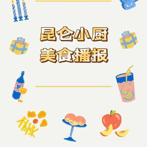 甘肃省军区昆仑幼儿园每周食谱（2024.5.13-5.17）